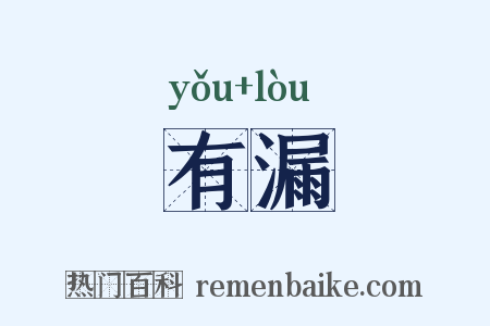 有漏是什么意思的图片
